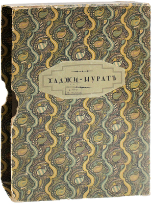 Толстой Л.Н. Хаджи-Мурат / Ил. Е.Е. Лансере; предисл. Н. Лернер. Пг.: Издание Т-ва Р. Голике и А. Вильборг, 1916.